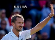 开云体育中国-温网力克法网，梅德韦杰夫带队取胜