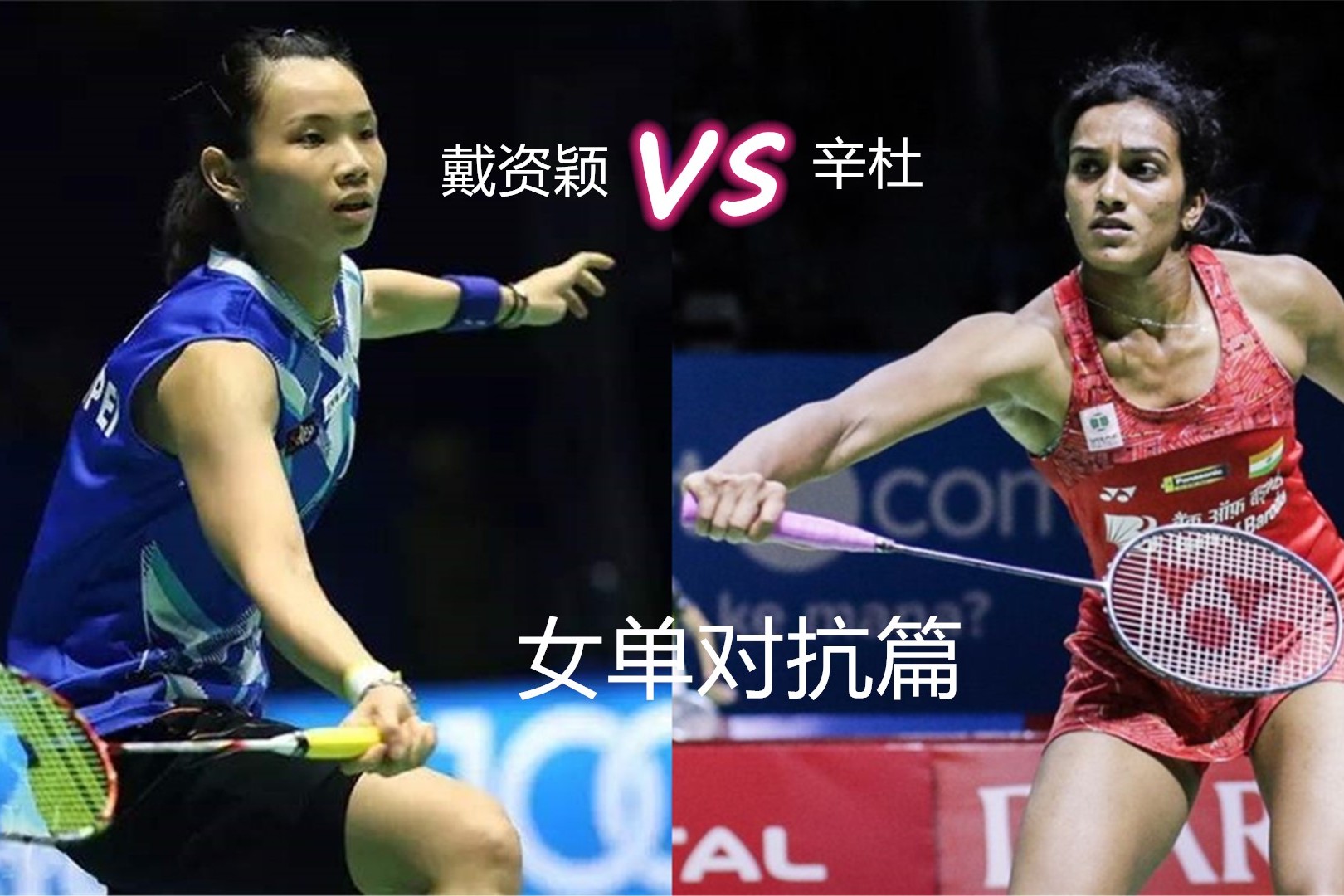 包含英格兰羽毛球队翻盘印尼羽毛球队，戴资颖统治全场的词条